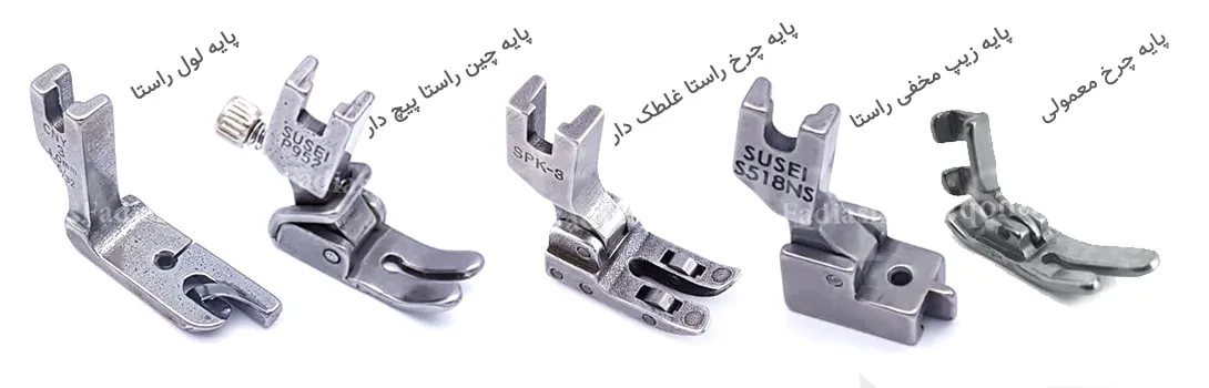 پایه چرخ خیاطی, پایه لول, پایه جادکمه, پایه لول راستادوز, پایه زیپ